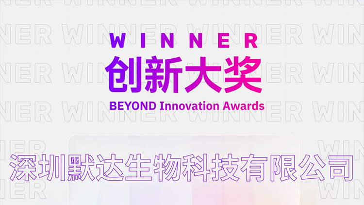 META Honor｜默达生物荣获BEYOND Awards 2026创新大奖