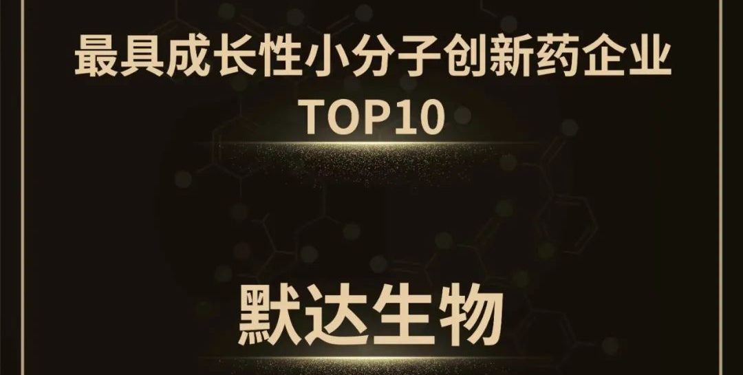 默达生物荣获2022中国生物医药最具成长性小分子创新药企业TOP10