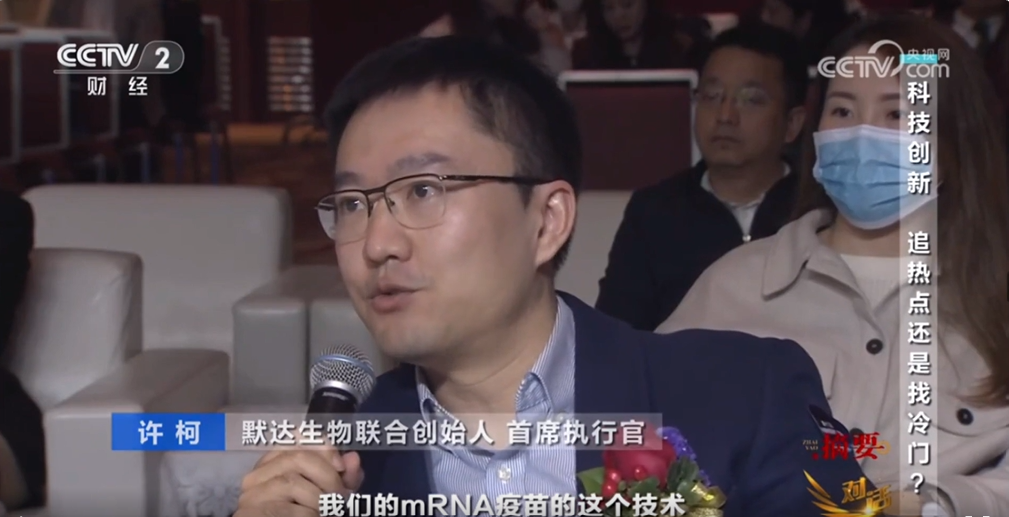 默达生物联合创始人兼CEO许柯博士参与央视财经节目《对话》录制